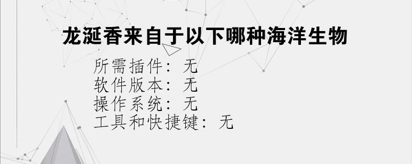 龙涎香来自于以下哪种海洋生物