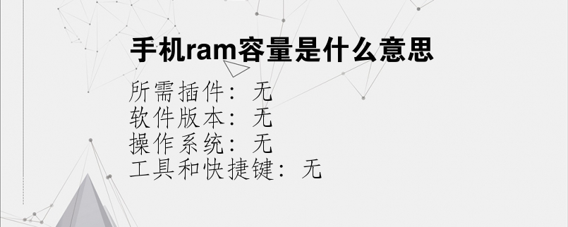 手机ram容量是什么意思