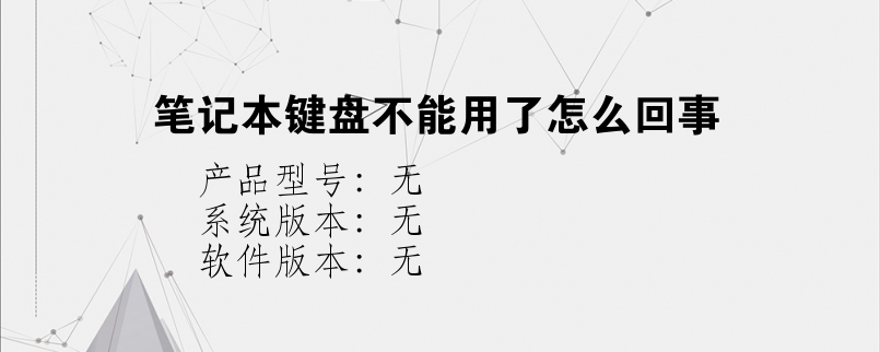 笔记本键盘不能用了怎么回事
