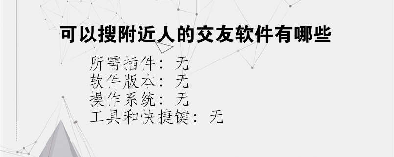 可以搜附近人的交友软件有哪些