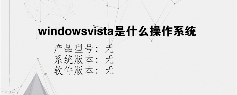windowsvista是什么操作系统