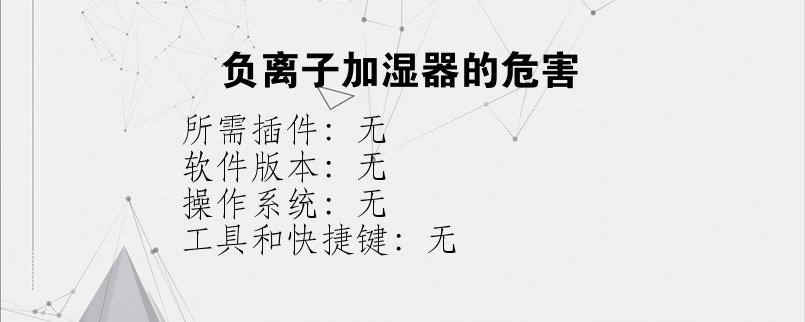 负离子加湿器的危害