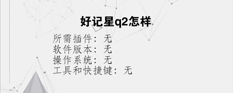 好记星q2怎样