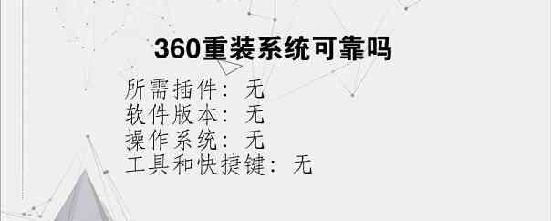 360重装系统可靠吗？