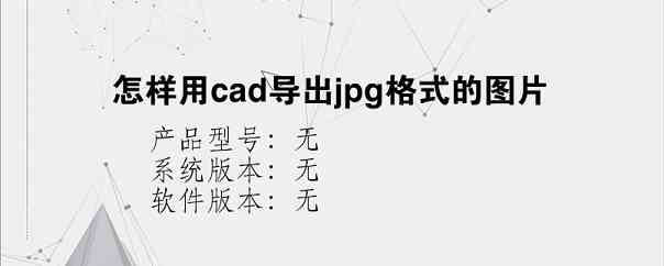 怎样用cad导出jpg格式的图片
