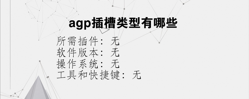 agp插槽类型有哪些