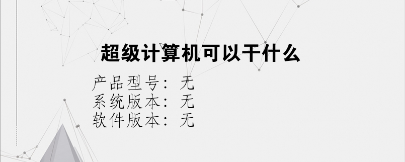 超级计算机可以干什么？
