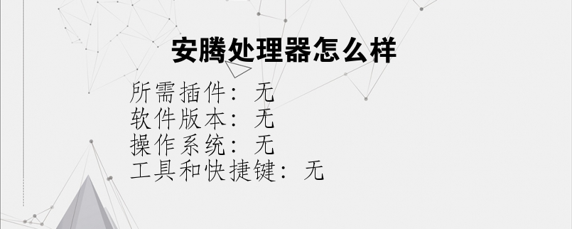 安腾处理器怎么样？
