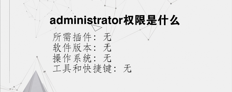administrator权限是什么