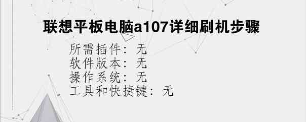 联想平板电脑a107详细刷机步骤
