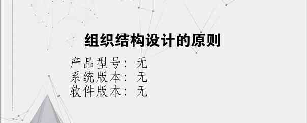 组织结构设计的原则？
