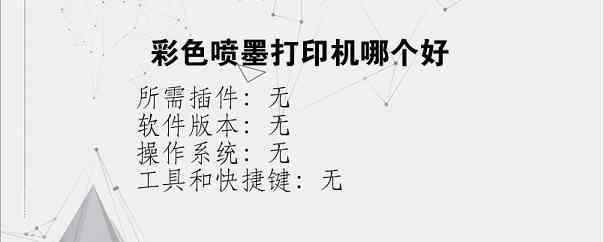 彩色喷墨打印机哪个好