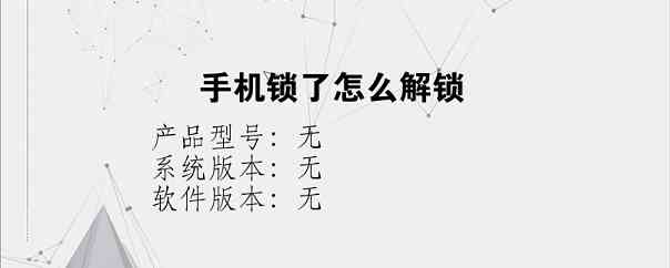 手机锁了怎么解锁？