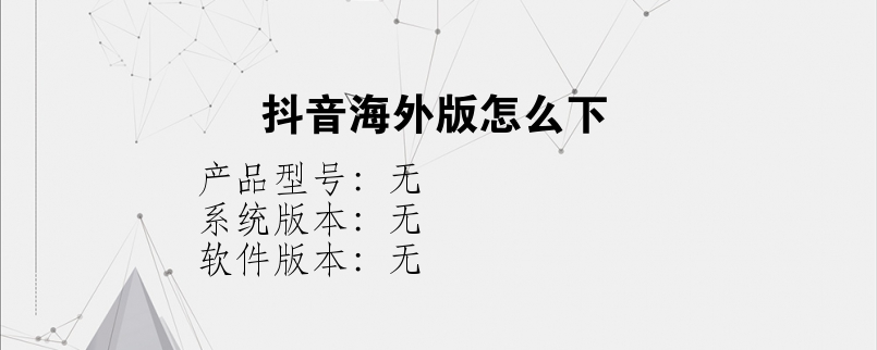 抖音海外版怎么下