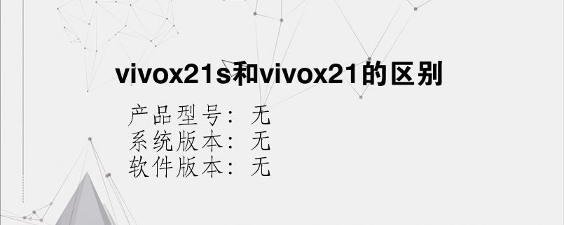 vivox21s和vivox21的区别？