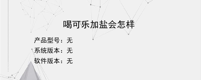 喝可乐加盐会怎样