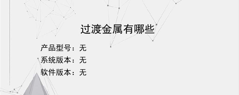 过渡金属有哪些