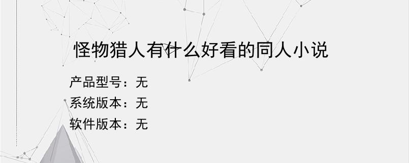 怪物猎人有什么好看的同人小说