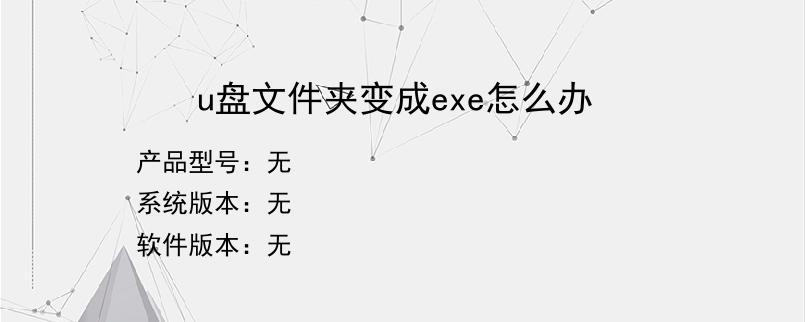 u盘文件夹变成exe怎么办