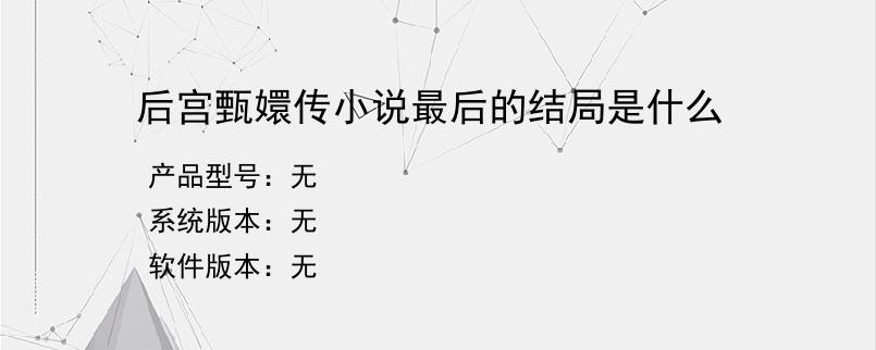 后宫甄嬛传小说最后的结局是什么？