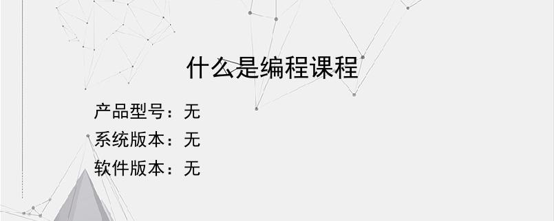 什么是编程课程