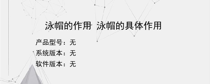 泳帽的作用 泳帽的具体作用