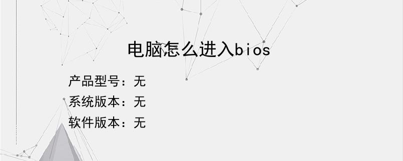 电脑怎么进入bios