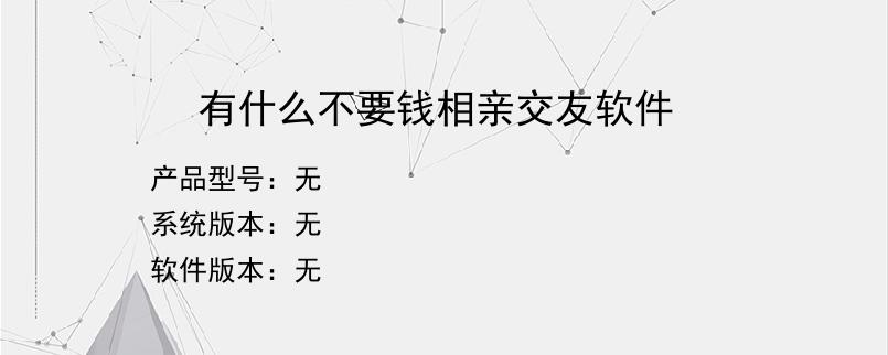 有什么不要钱相亲交友软件？
