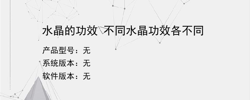 水晶的功效 不同水晶功效各不同