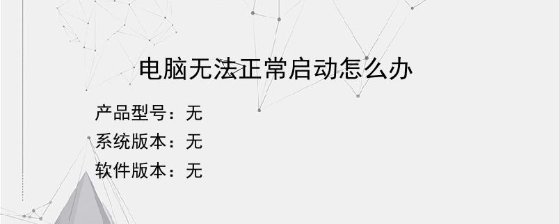 电脑无法正常启动怎么办？
