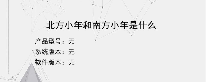 北方小年和南方小年是什么