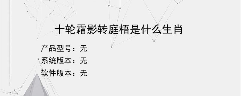 十轮霜影转庭梧是什么生肖