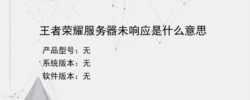 王者荣耀服务器未响应是什么意思