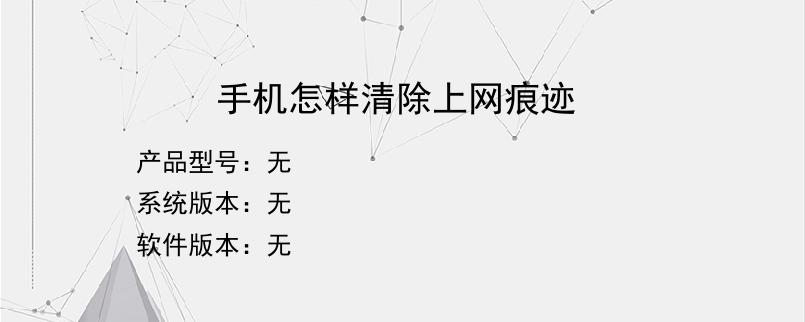 手机怎样清除上网痕迹