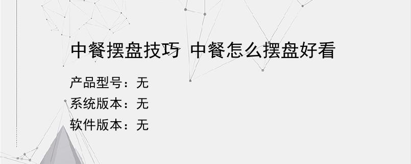 中餐摆盘技巧 中餐怎么摆盘好看