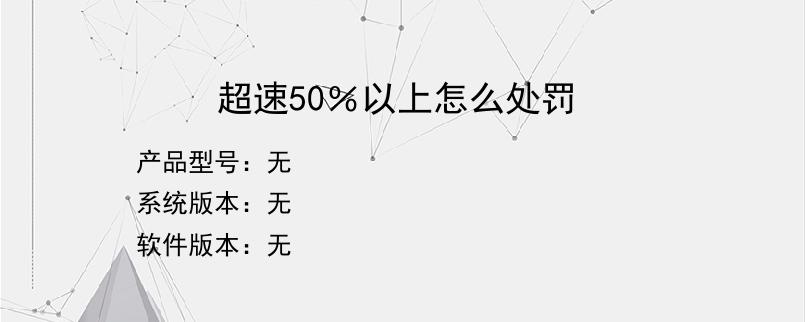 超速50％以上怎么处罚