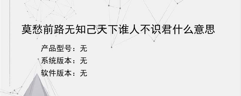 莫愁前路无知己天下谁人不识君什么意思
