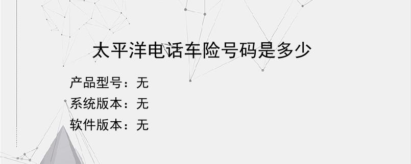 太平洋电话车险号码是多少？