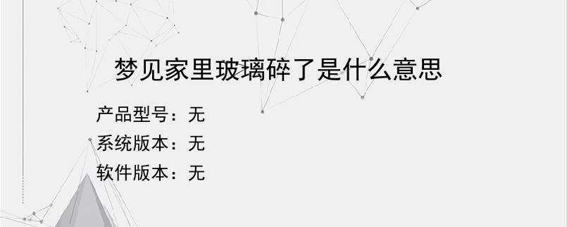 梦见家里玻璃碎了是什么意思