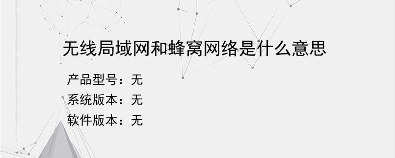 无线局域网和蜂窝网络是什么意思