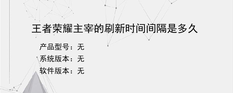 王者荣耀主宰的刷新时间间隔是多久？