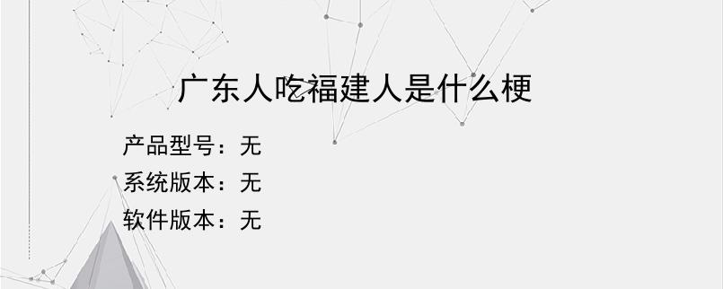 广东人吃福建人是什么梗？