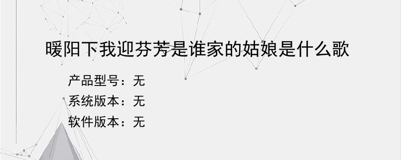 暖阳下我迎芬芳是谁家的姑娘是什么歌？