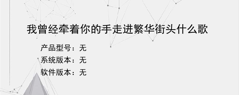 我曾经牵着你的手走进繁华街头什么歌？