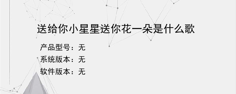 送给你小星星送你花一朵是什么歌？