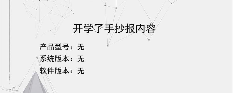 开学了手抄报内容？