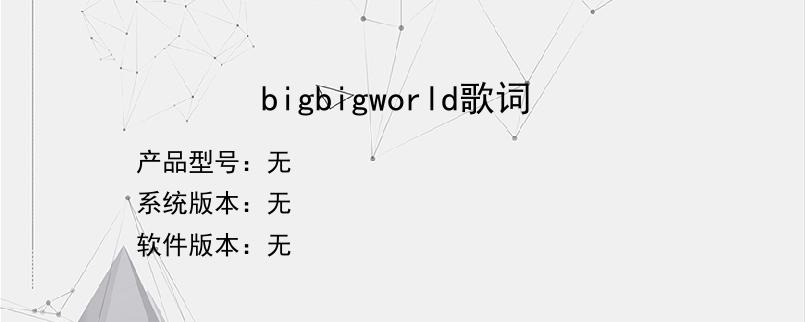 bigbigworld歌词？