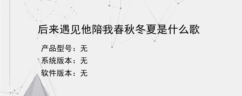 后来遇见他陪我春秋冬夏是什么歌？