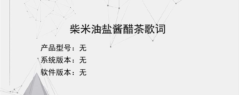 柴米油盐酱醋茶歌词？