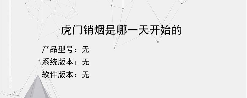 虎门销烟是哪一天开始的？